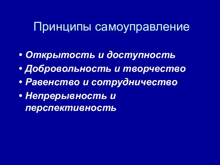 Принципы самоуправление Открытость и доступность Добровольность и творчество Равенство и сотрудничество Непрерывность и перспективность