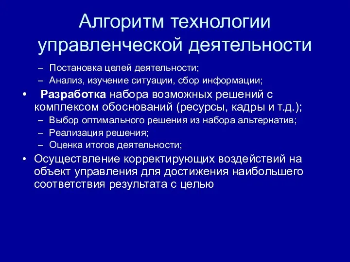 Алгоритм технологии управленческой деятельности Постановка целей деятельности; Анализ, изучение ситуации,