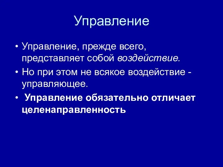 Управление Управление, прежде всего, представляет собой воздействие. Но при этом