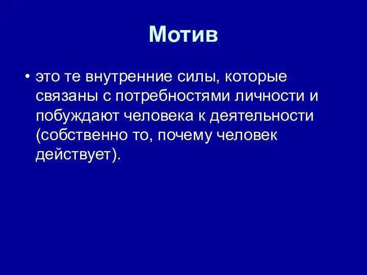 Мотив это те внутренние силы, которые связаны с потребностями личности