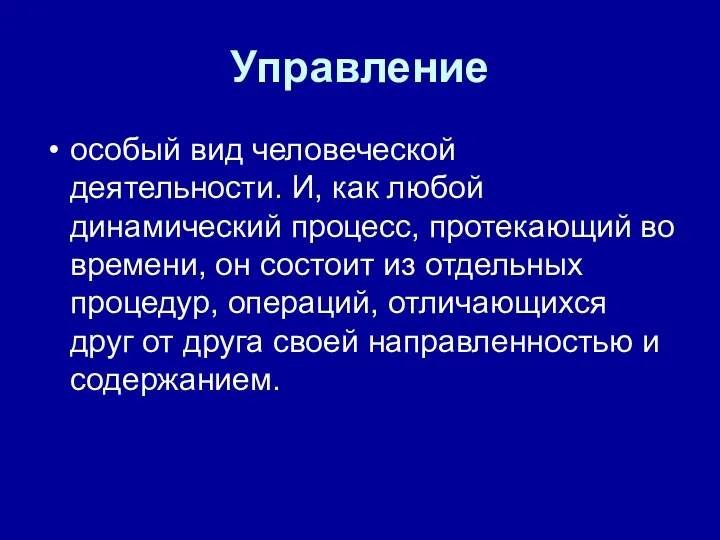 Управление особый вид человеческой деятельности. И, как любой динамический процесс,