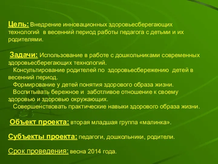 Цель: Внедрение инновационных здоровьесберегающих технологий в весенний период работы педагога