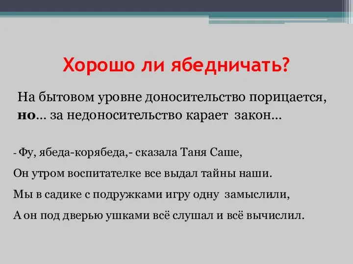 Хорошо ли ябедничать? На бытовом уровне доносительство порицается, но… за