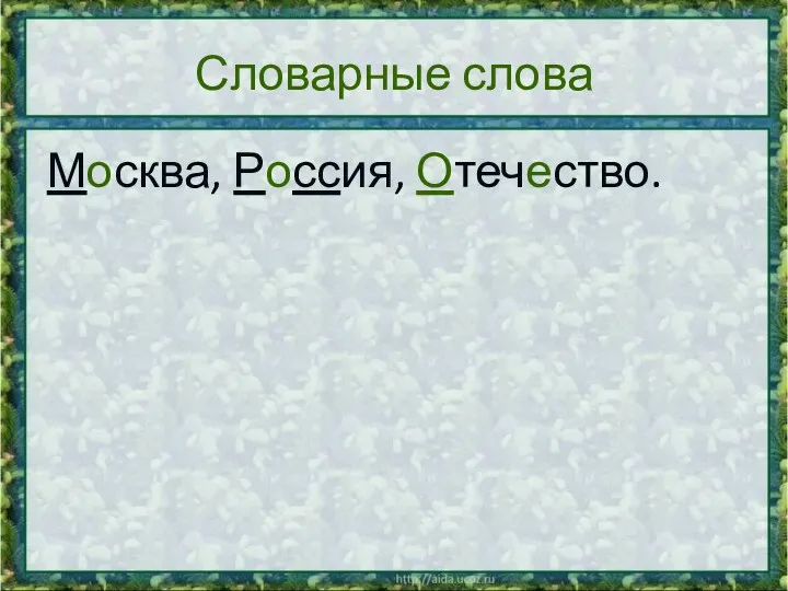 Словарные слова Москва, Россия, Отечество.