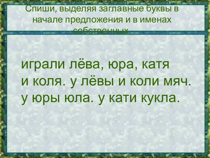 Спиши, выделяя заглавные буквы в начале предложения и в именах