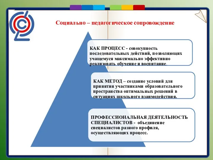 Социально – педагогическое сопровождение