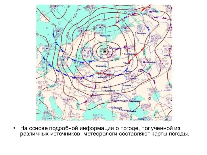 На основе подробной информации о погоде, полученной из различных источников, метеорологи составляют карты погоды.