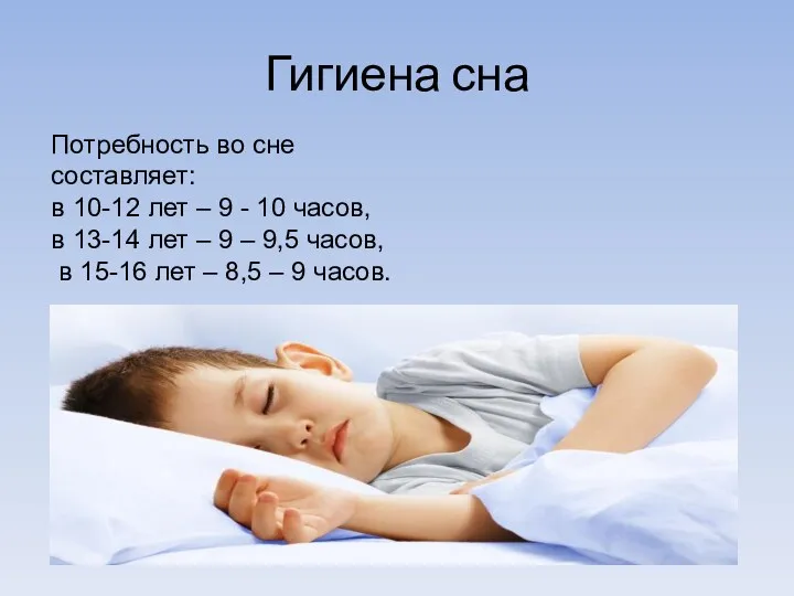 Гигиена сна Потребность во сне составляет: в 10-12 лет – 9 - 10