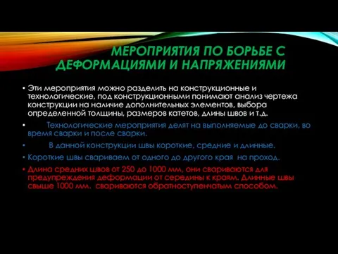 МЕРОПРИЯТИЯ ПО БОРЬБЕ С ДЕФОРМАЦИЯМИ И НАПРЯЖЕНИЯМИ Эти мероприятия можно