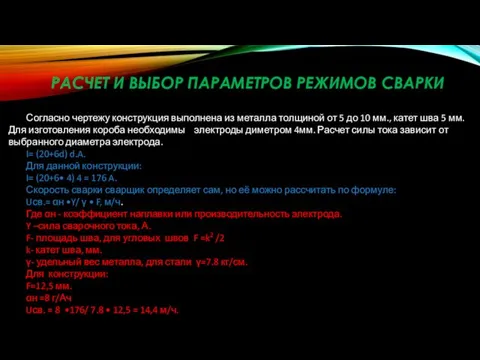 РАСЧЕТ И ВЫБОР ПАРАМЕТРОВ РЕЖИМОВ СВАРКИ Согласно чертежу конструкция выполнена