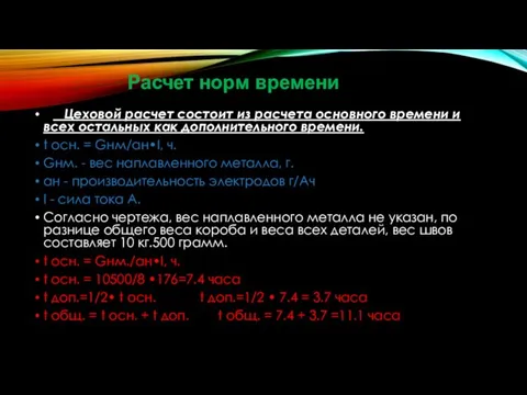 Расчет норм времени Цеховой расчет состоит из расчета основного времени