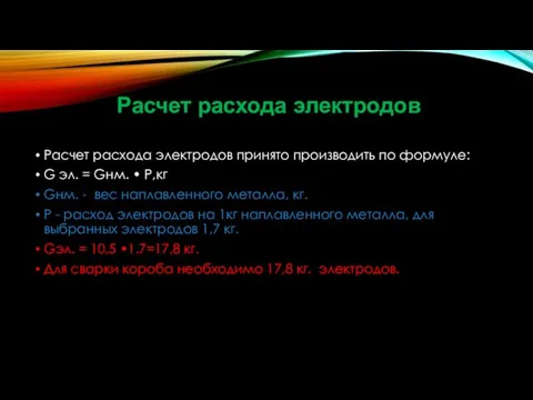 Расчет расхода электродов Расчет расхода электродов принято производить по формуле: