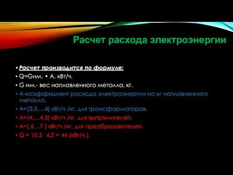 Расчет расхода электроэнергии Расчет производится по формуле: Q=Gнм. • А,