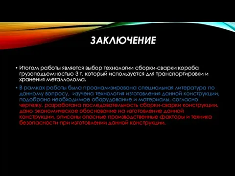 ЗАКЛЮЧЕНИЕ Итогом работы является выбор технологии сборки-сварки короба грузоподъемностью 3