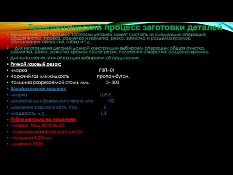 Технологический процесс заготовки деталей Технологический процесс заготовки деталей может состоять