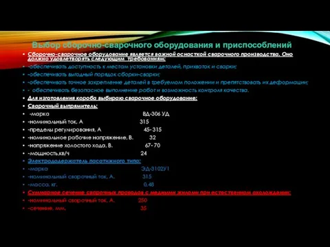 Выбор сборочно-сварочного оборудования и приспособлений Сборочно-сварочное оборудование является важной оснасткой