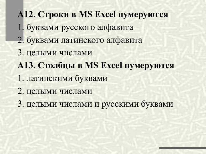 А12. Строки в MS Excel нумеруются 1. буквами русского алфавита 2. буквами латинского
