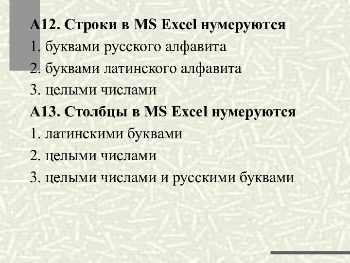 А12. Строки в MS Excel нумеруются 1. буквами русского алфавита