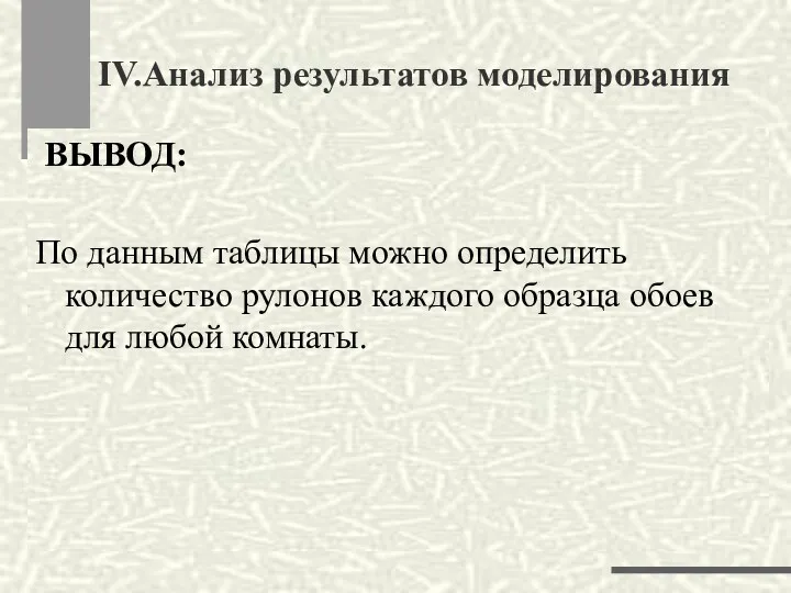 ВЫВОД: По данным таблицы можно определить количество рулонов каждого образца