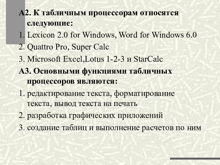 А2. К табличным процессорам относятся следующие: 1. Lexicon 2.0 for Windows, Word for