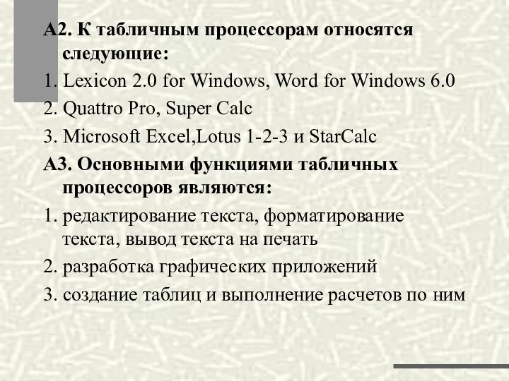 А2. К табличным процессорам относятся следующие: 1. Lexicon 2.0 for