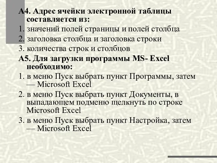 А4. Адрес ячейки электронной таблицы составляется из: 1. значений полей