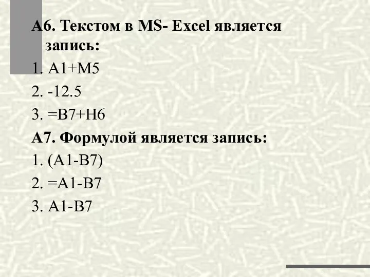 А6. Текстом в MS- Excel является запись: 1. А1+М5 2. -12.5 3. =В7+Н6