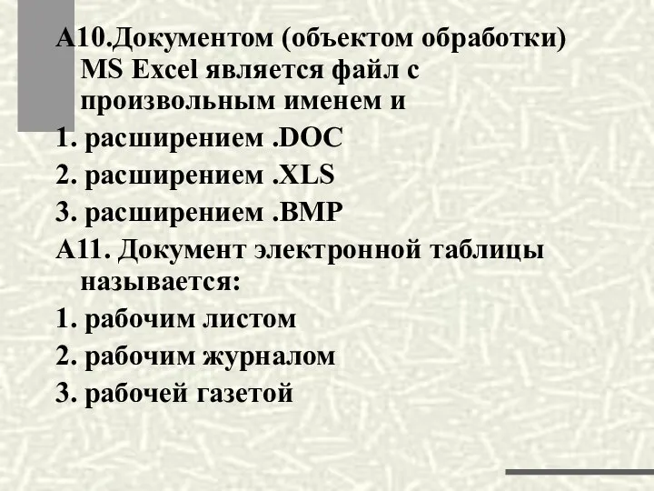 А10.Документом (объектом обработки) MS Excel является файл с произвольным именем