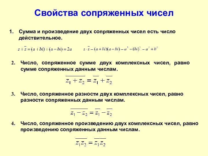 Свойства сопряженных чисел Сумма и произведение двух сопряженных чисел есть