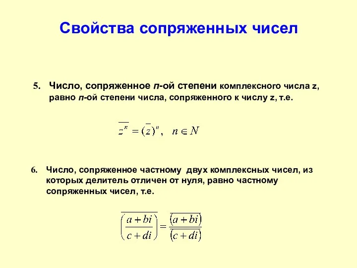 Свойства сопряженных чисел Число, сопряженное п-ой степени комплексного числа z,