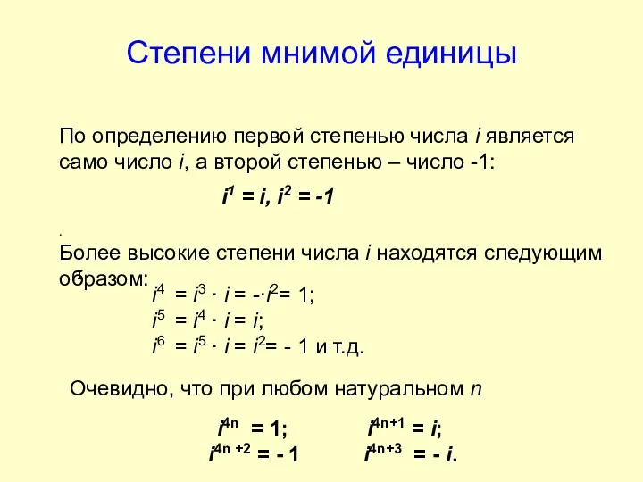 Степени мнимой единицы По определению первой степенью числа i является