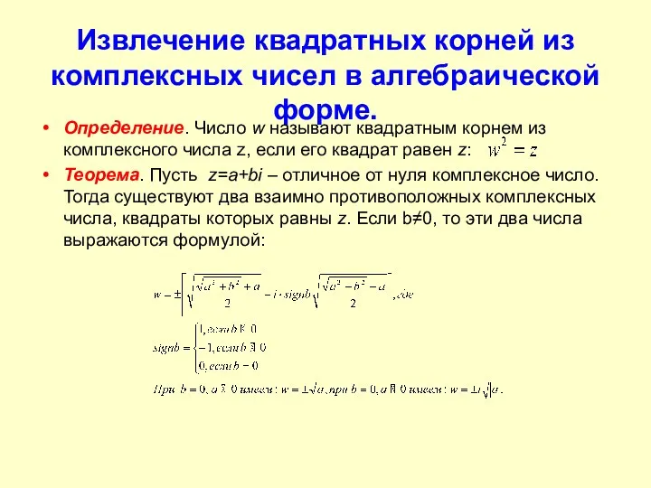 Извлечение квадратных корней из комплексных чисел в алгебраической форме. Определение.