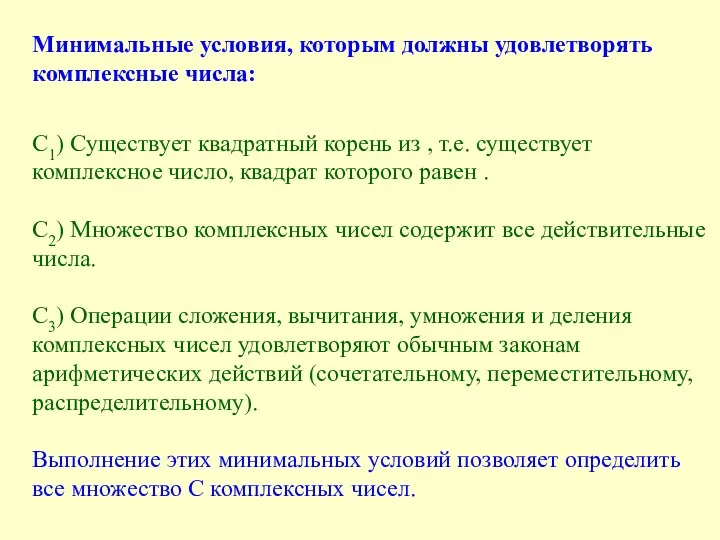 Минимальные условия, которым должны удовлетворять комплексные числа: С1) Существует квадратный