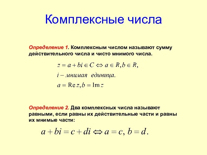 Комплексные числа Определение 1. Комплексным числом называют сумму действительного числа