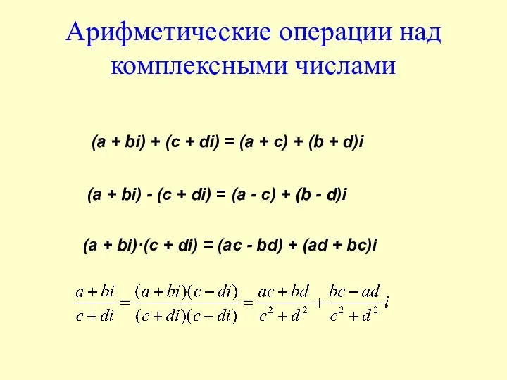 Арифметические операции над комплексными числами (а + bi) + (c