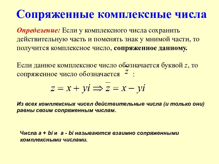 Сопряженные комплексные числа Определение: Если у комплексного числа сохранить действительную