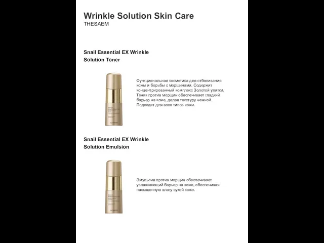 Wrinkle Solution Skin Care THESAEM Snail Essential EX Wrinkle Solution Toner Функциональная косметика