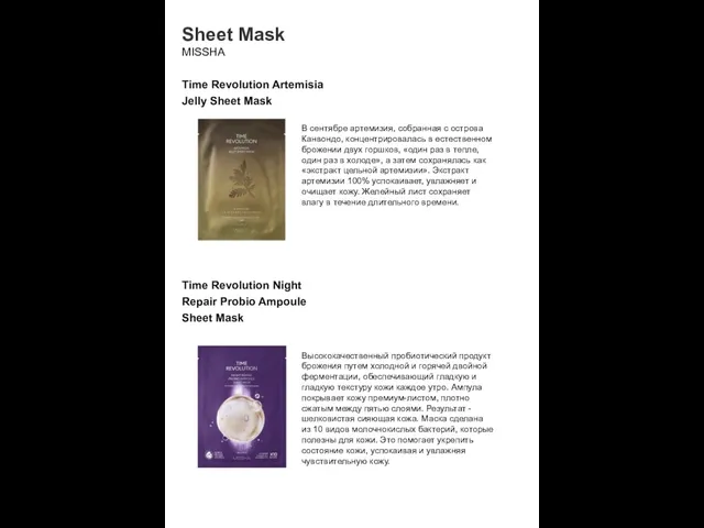 Sheet Mask MISSHA Time Revolution Artemisia Jelly Sheet Mask В сентябре артемизия, собранная