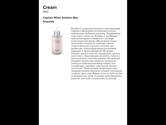 Cream AHC Capture White Solution Max Ampoule Витамин С продлевает молодость кожи, благодаря