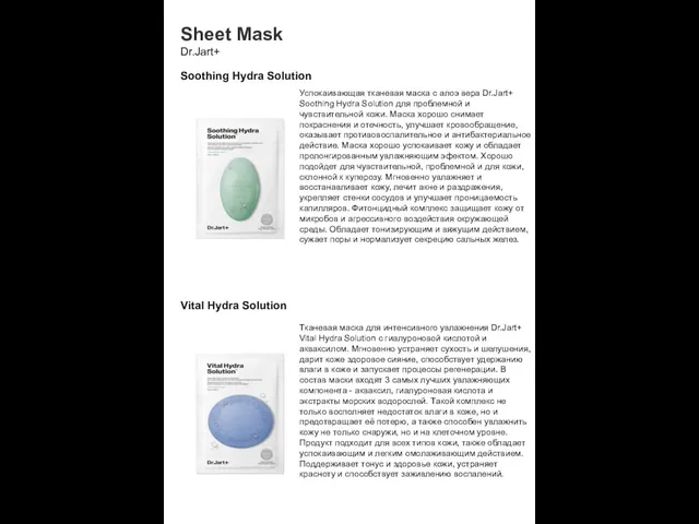 Sheet Mask Dr.Jart+ Soothing Hydra Solution Успокаивающая тканевая маска с алоэ вера Dr.Jart+