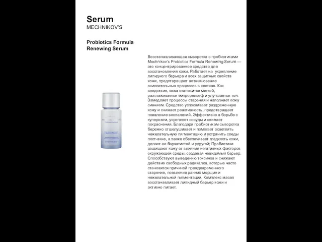 Serum MECHNIKOV’S Probiotics Formula Renewing Serum Восстанавливающая сыворотка с пробиотиками Mechnikov’s Probiotics Formula