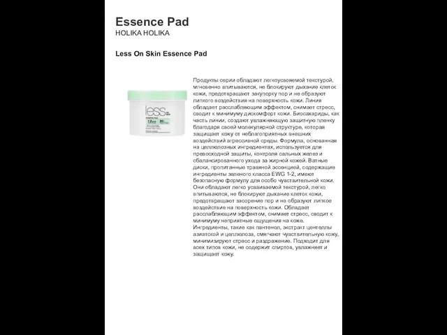 Essence Pad HOLIKA HOLIKA Less On Skin Essence Pad Продукты серии обладают легкоусвояемой