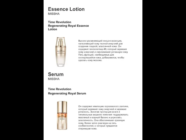 Essence Lotion MISSHA Time Revolution Regenerating Royal Essence Lotion Высоко увлажняющий лосьон-эссенция, наполняющий