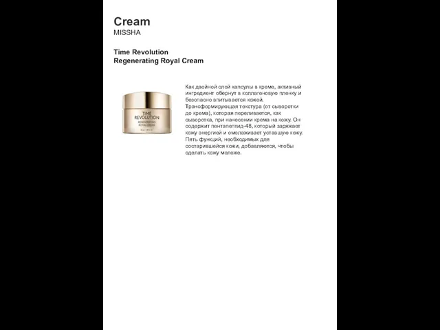 Cream MISSHA Time Revolution Regenerating Royal Cream Как двойной слой капсулы в креме,