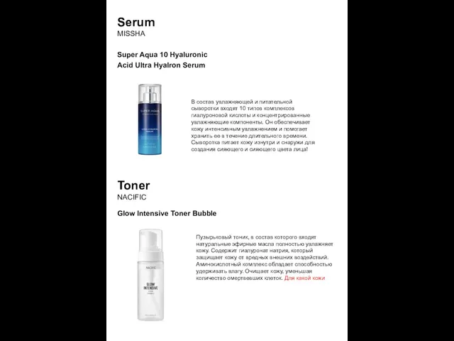 Serum MISSHA Super Aqua 10 Hyaluronic Acid Ultra Hyalron Serum В состав увлажняющей