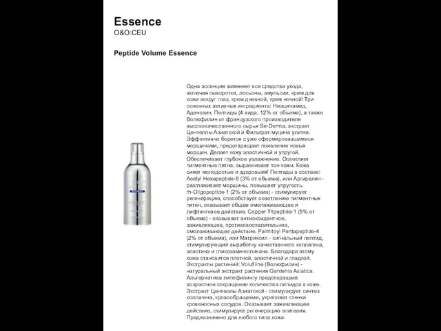 Essence О&O:CEU Peptide Volume Essence Одна эссенция заменяет все средства ухода, включая сыворотки,
