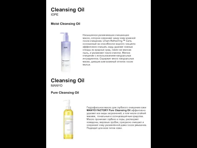 Cleansing Oil IOPE Moist Cleansing Oil Насыщенное увлажняющее очищающее масло, которое сохраняет вашу