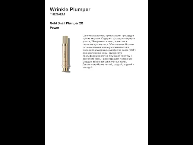 Wrinkle Plumper THESAEM Gold Snail Plumper 2X Power Целенаправленная, превосходная процедура против морщин.