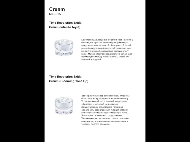 Cream MISSHA Time Revolution Bridal Cream (Intense Aqua) Консистенция ледяного сорбета тает на