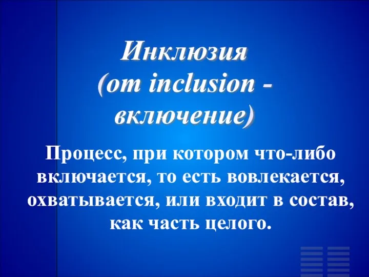 Инклюзия (от inclusion - включение) Процесс, при котором что-либо включается,